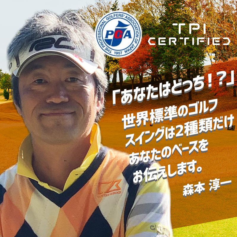 東大阪市のゴルフレッスンならjun Golfacademy